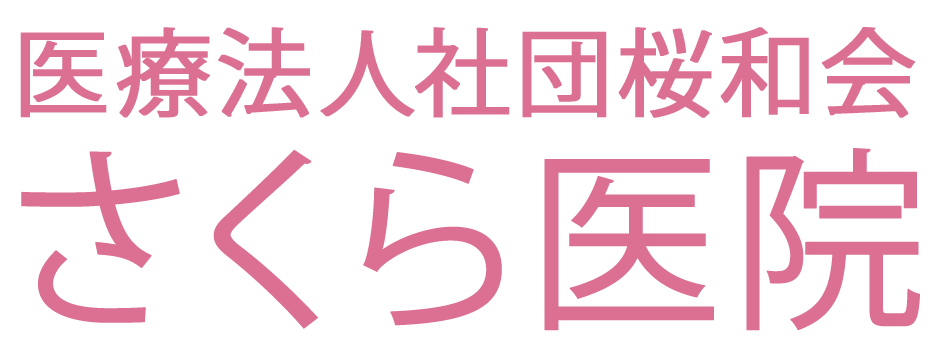 医療法人社団桜和会 さくら医院